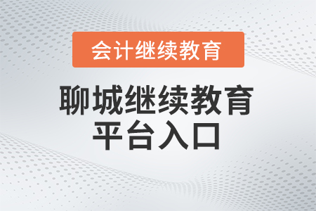 2025年聊城會計人員繼續(xù)教育平臺入口