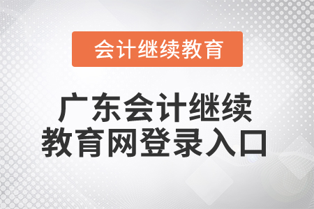 2025年廣東會計繼續(xù)教育網(wǎng)登錄入口
