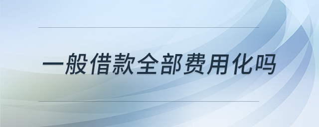 一般借款全部費用化嗎
