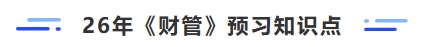 26年財(cái)管預(yù)習(xí)知識(shí)點(diǎn)