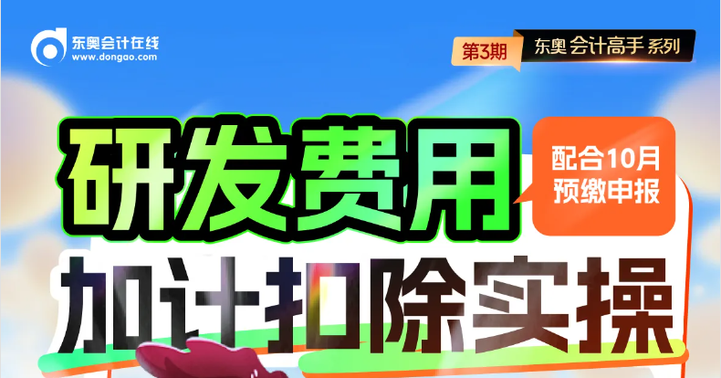 研發(fā)費(fèi)用加計(jì)扣除實(shí)操怎么做？快來(lái)學(xué)習(xí)！