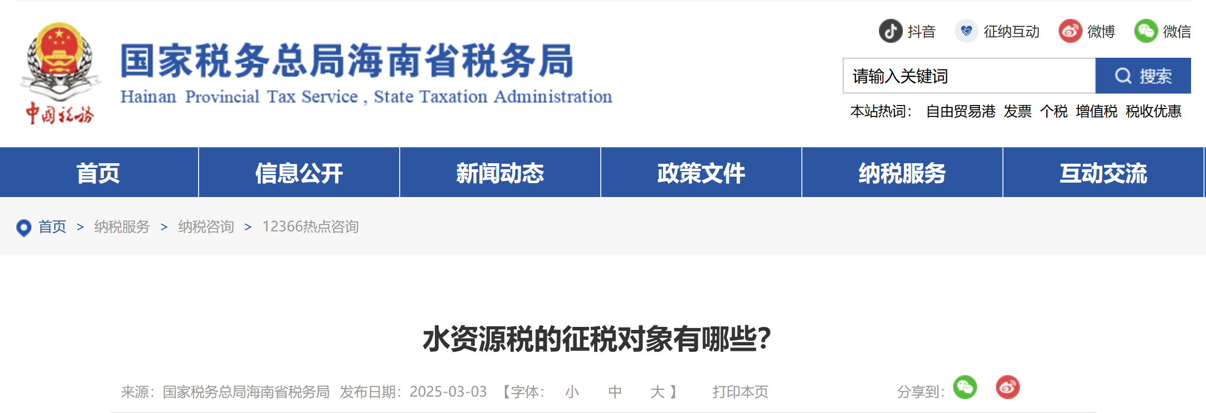 水資源稅的征稅對象有哪些？