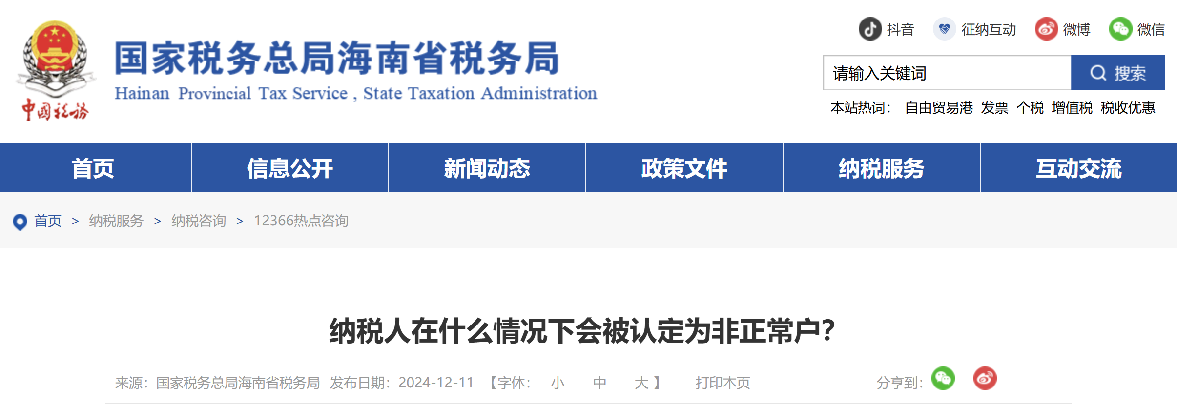 納稅人在什么情況下會被認(rèn)定為非正常戶？