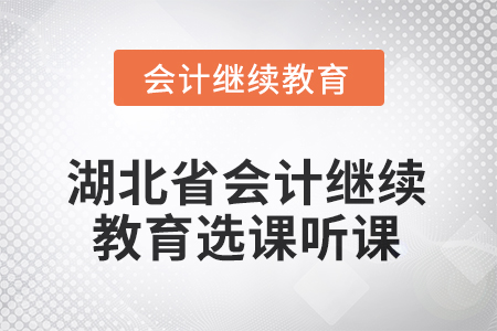 2025年湖北省會(huì)計(jì)人員繼續(xù)教育選課聽(tīng)課流程