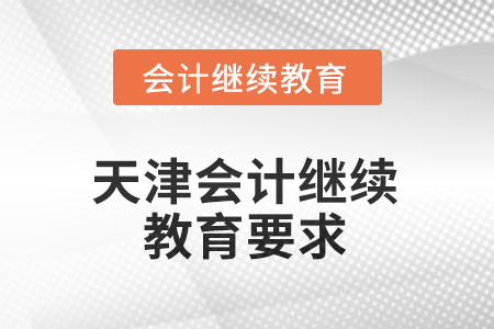 2025年天津怎么做會計繼續(xù)教育？