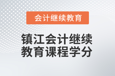 2025年鎮(zhèn)江會(huì)計(jì)繼續(xù)教育課程學(xué)分