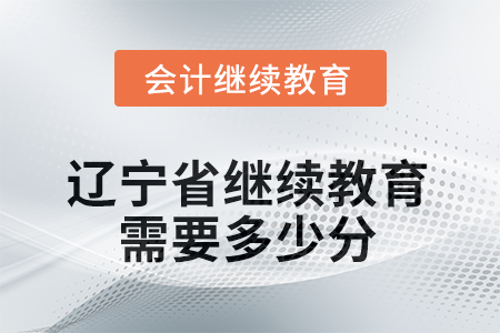 2025年遼寧省繼續(xù)教育需要多少分？