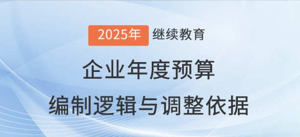 企業(yè)年度預算的編制邏輯與調整依據