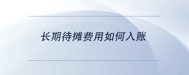 中級(jí)會(huì)計(jì)長(zhǎng)期待攤費(fèi)用如何入賬
