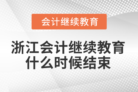 2025年浙江會(huì)計(jì)繼續(xù)教育什么時(shí)候結(jié)束？