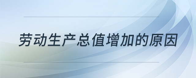 勞動(dòng)生產(chǎn)總值增加的原因