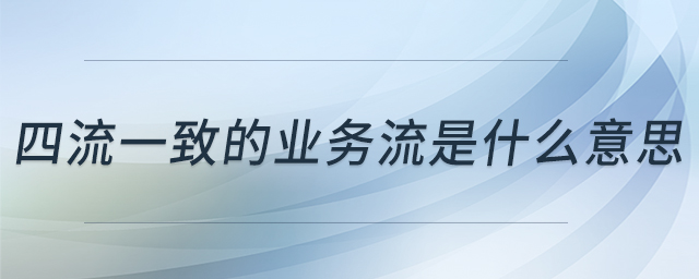四流一致的業(yè)務(wù)流是什么意思