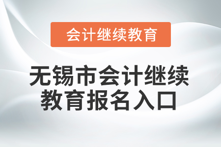 2025年無(wú)錫市會(huì)計(jì)繼續(xù)教育報(bào)名入口