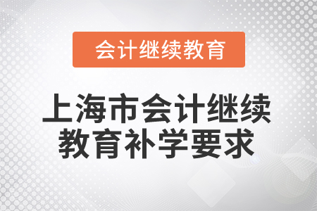 2025年上海市會計繼續(xù)教育補學要求