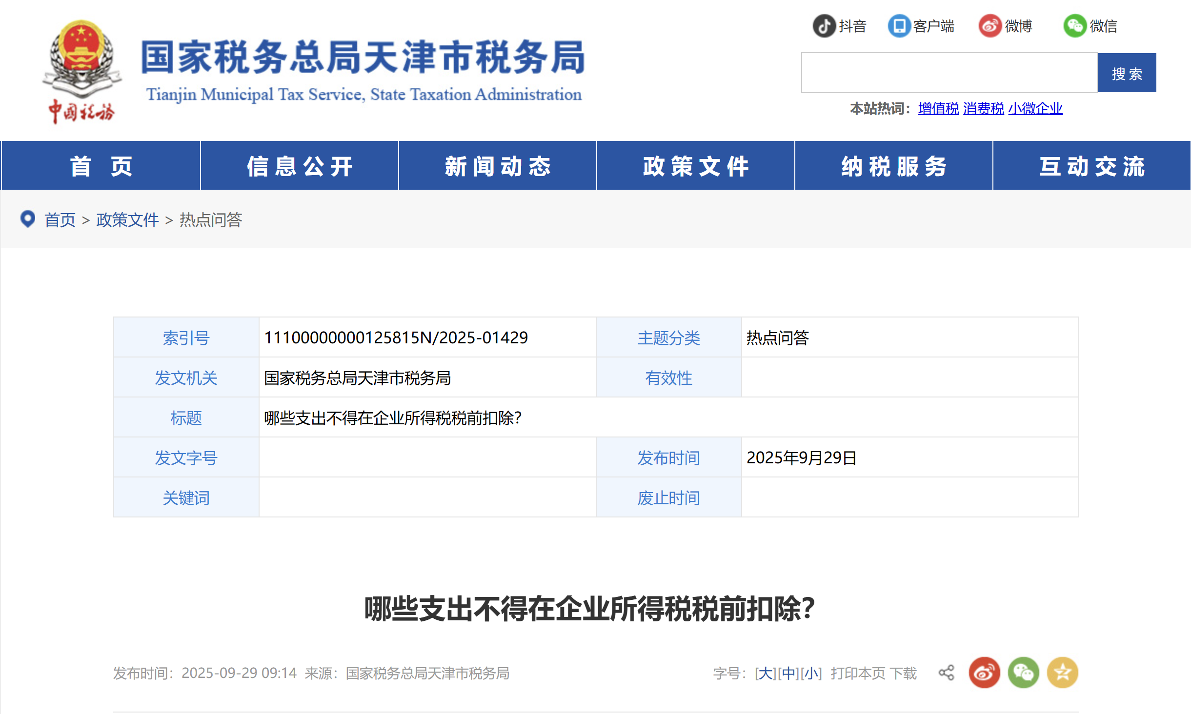 哪些支出不得在企業(yè)所得稅稅前扣除？