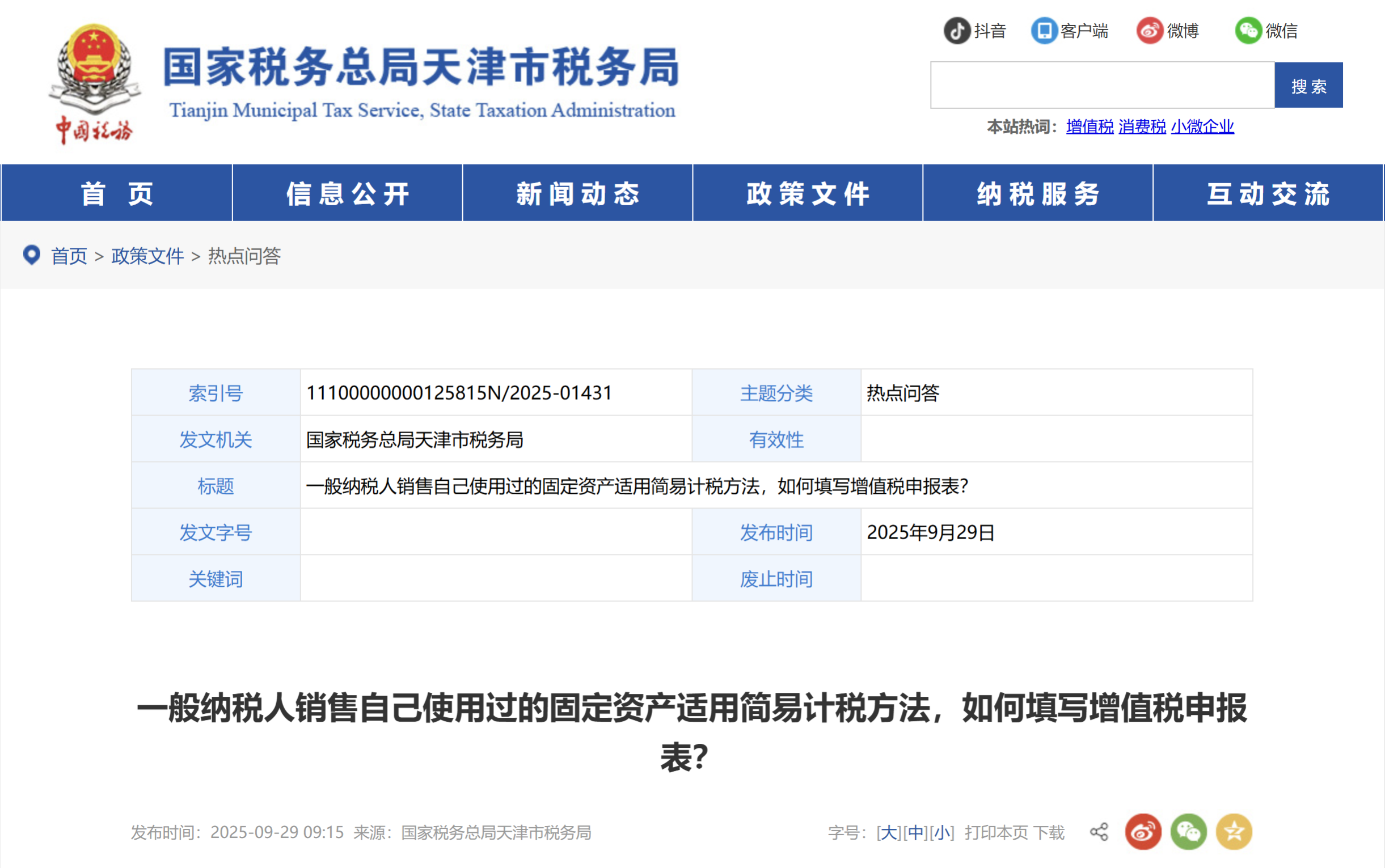 一般納稅人銷售自己使用過的固定資產(chǎn)適用簡易計稅方法，如何填寫增值稅申報表？