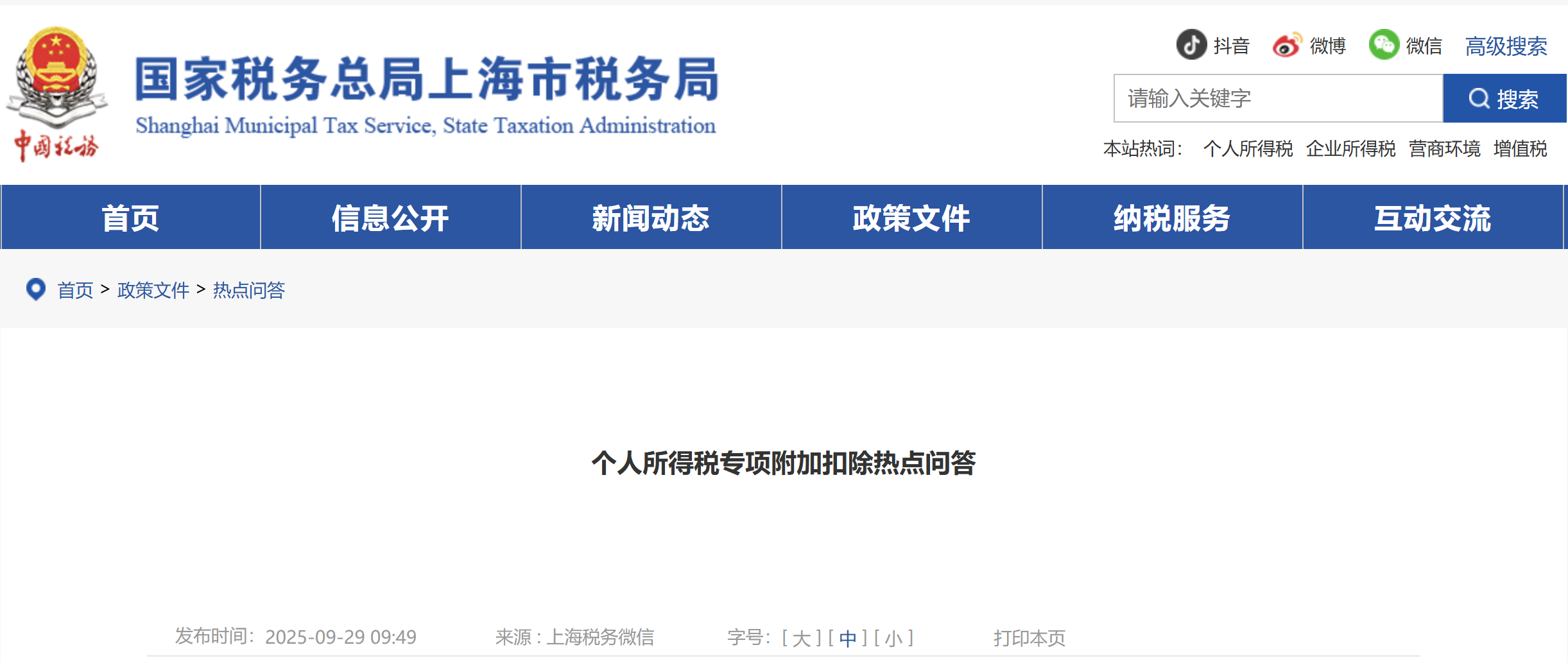 個人所得稅專項附加扣除熱點問答