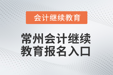 2025年常州會(huì)計(jì)繼續(xù)教育報(bào)名入口在哪？