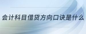 會(huì)計(jì)科目借貸方向口訣是什么