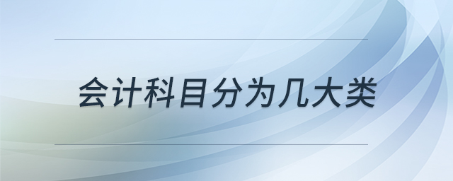 會(huì)計(jì)科目分為幾大類