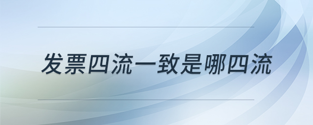 發(fā)票四流一致是哪四流