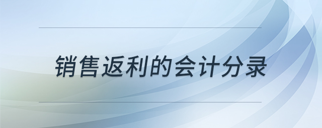 銷售返利的會計(jì)分錄
