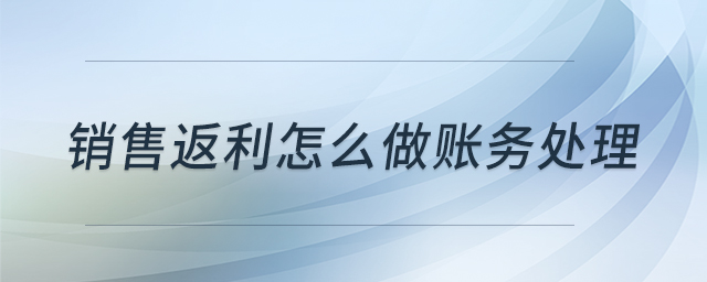 銷售返利怎么做賬務(wù)處理