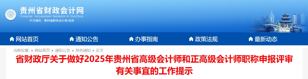 貴州2025年高級會計(jì)師和正高級會計(jì)師申報評審有關(guān)事宜的工作提示