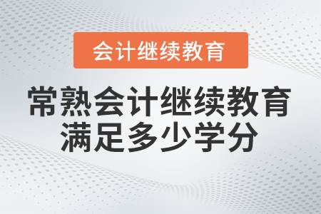 2025年常熟會計繼續(xù)教育滿足多少學分？