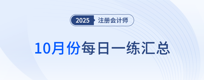 2025年注冊會計師10月每日一練匯總