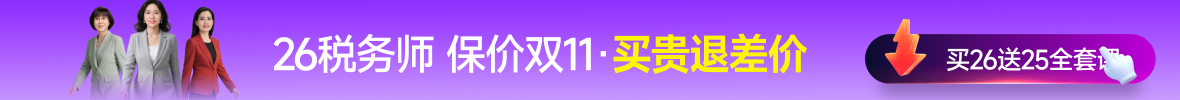 26年稅務(wù)師課程
