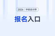 中級(jí)會(huì)計(jì)報(bào)名2026報(bào)名入口公布了嗎？