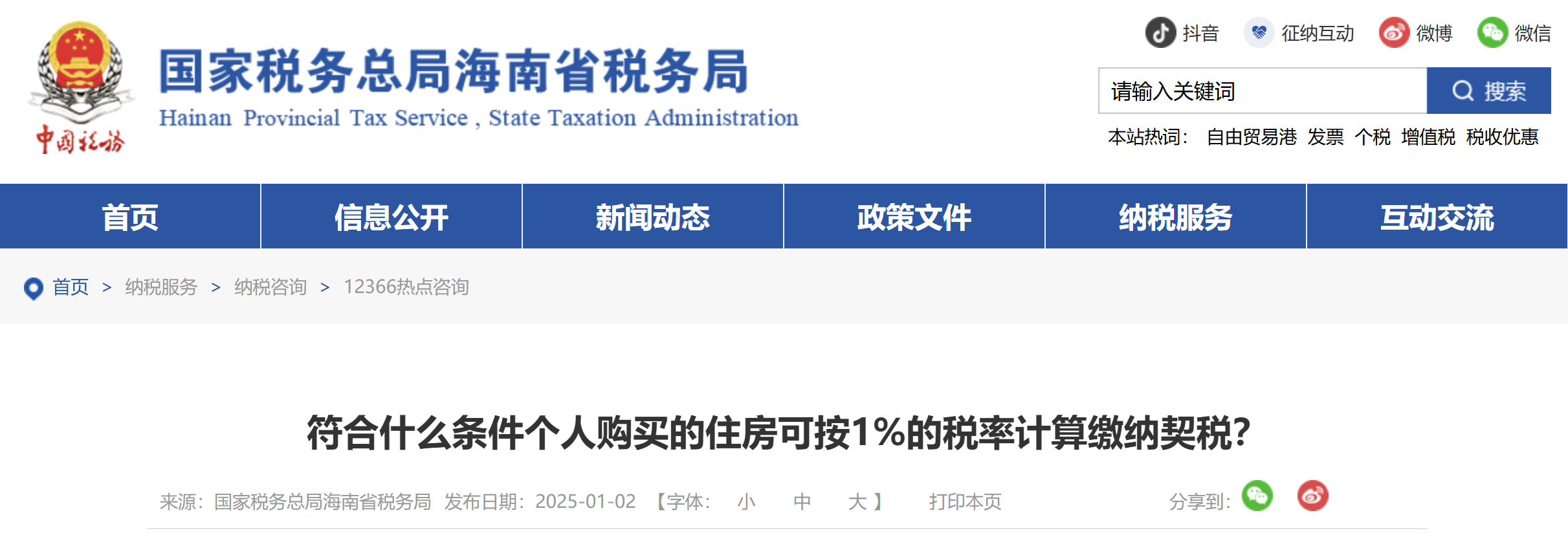 符合什么條件個人購買的住房可按1%的稅率計算繳納契稅？