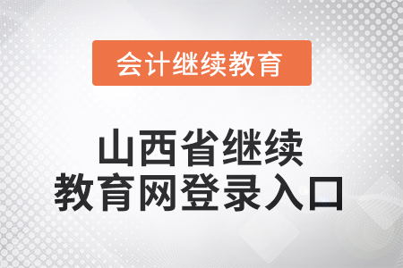 2025年山西省繼續(xù)教育網(wǎng)登錄入口
