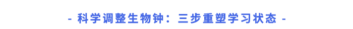 科學(xué)調(diào)整生物鐘：三步重塑學(xué)習(xí)狀態(tài)