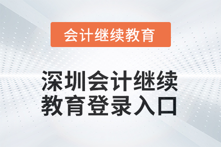 2025年深圳會計繼續(xù)教育平臺登錄入口在哪？