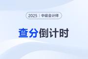 2025年中級會計出分倒計時！東奧陪你一起等成績！