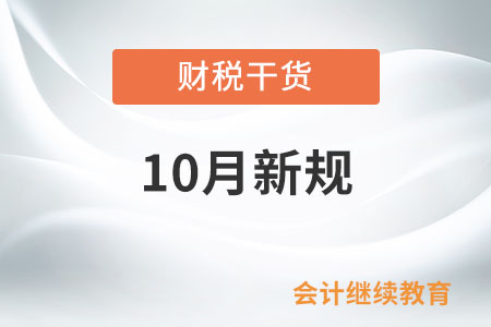 10月起，這些新規(guī)將影響你我生活！
