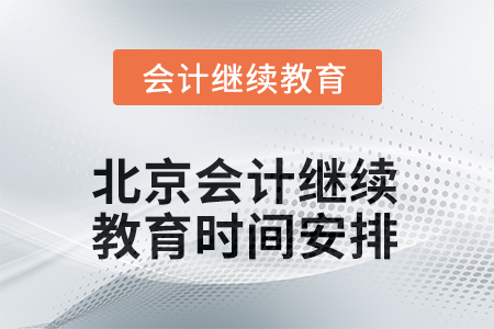 2025年北京會(huì)計(jì)人員繼續(xù)教育時(shí)間安排