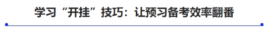 中級(jí)會(huì)計(jì)學(xué)習(xí)“開掛”技巧：讓預(yù)習(xí)備考效率翻番
