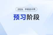 財(cái)務(wù)管理原則——2026年中級(jí)會(huì)計(jì)《財(cái)務(wù)管理》預(yù)習(xí)階段知識(shí)點(diǎn)