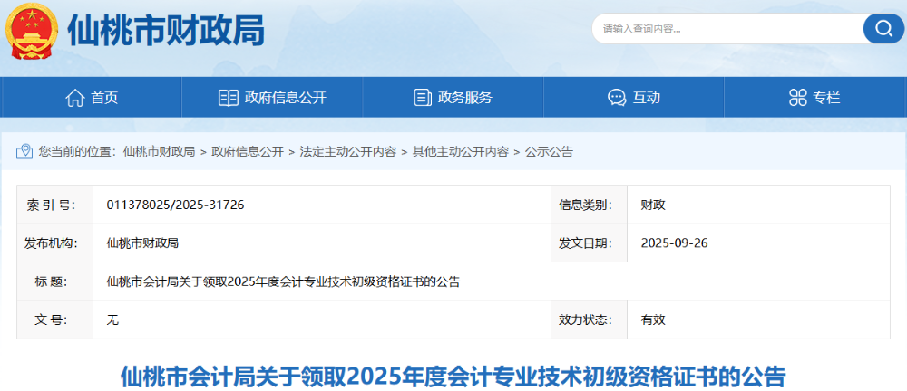 湖北仙桃2025年初級(jí)會(huì)計(jì)職稱(chēng)證書(shū)領(lǐng)取時(shí)間已開(kāi)始！