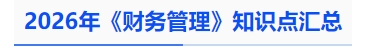 中級會計2026年《財務(wù)管理》知識點匯總