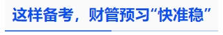 中級會計這樣備考，財管預(yù)習(xí)“快準(zhǔn)穩(wěn)”