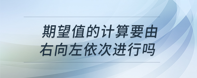 期望值的計(jì)算要由右向左依次進(jìn)行嗎