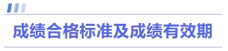 成績合格標準及成績有效期