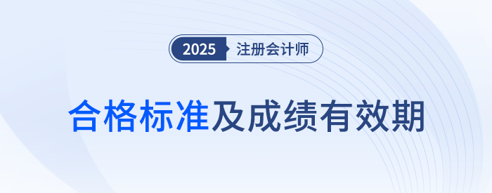 這些年份報考的考生要注意啦！25年注會成績有效期計算方法速看