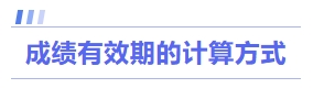 成績有效期的計算方式