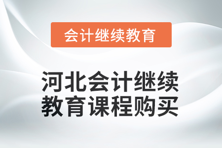 2025年河北會(huì)計(jì)繼續(xù)教育課程購(gòu)買流程