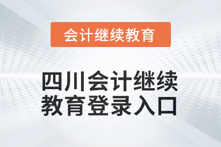 2025年四川會(huì)計(jì)繼續(xù)教育網(wǎng)登錄入口在哪？